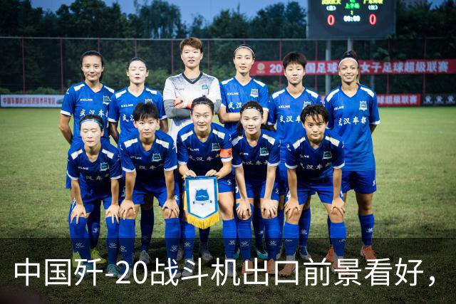中国歼-20战斗机出口前景看好，或将满足国际市场需求