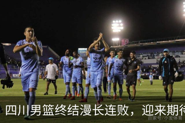 四川男篮终结漫长连败，迎来期待已久的胜利
