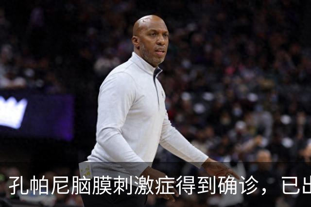 孔帕尼脑膜刺激症得到确诊，已出院并需静养调理