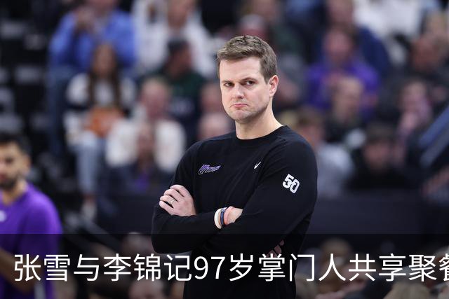 张雪与李锦记97岁掌门人共享聚餐，冰可乐引发健康话题
