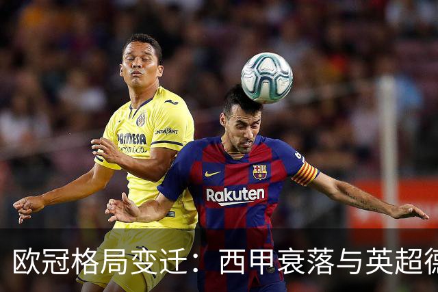 欧冠格局变迁：西甲衰落与英超德甲崛起
