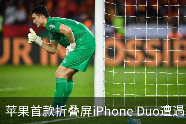 苹果首款折叠屏iPhone Duo遭遇裂屏危机