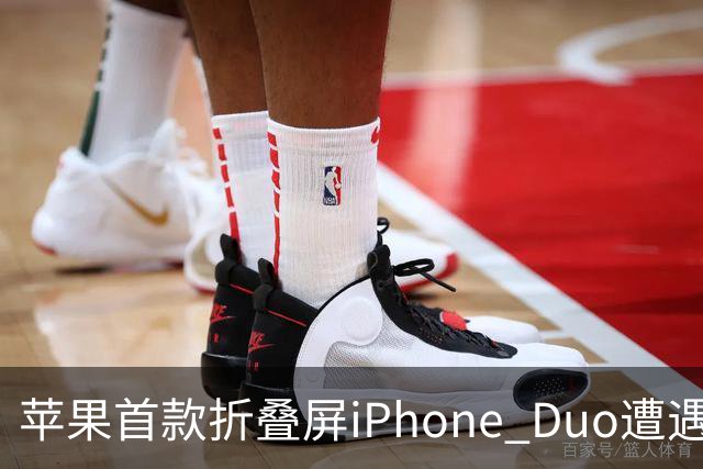 苹果首款折叠屏iPhone Duo遭遇裂屏危机