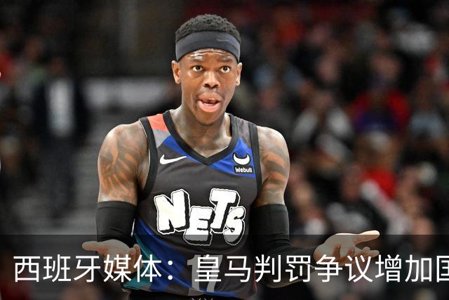 西班牙媒体：皇马判罚争议增加国家德比裁判压力