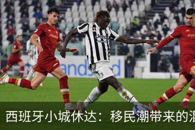 西班牙小城休达：移民潮带来的混乱与危机