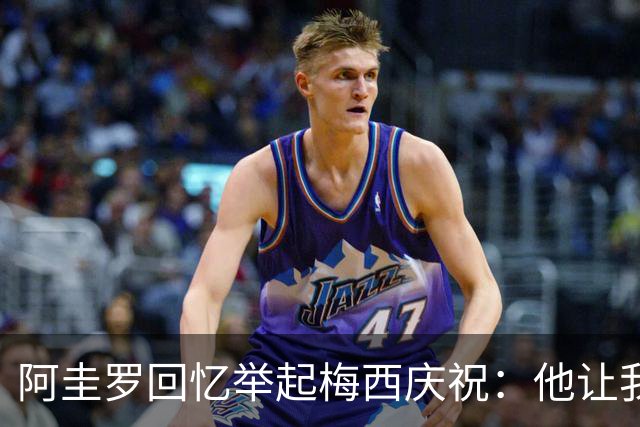阿圭罗回忆举起梅西庆祝：他让我感到沉甸甸的