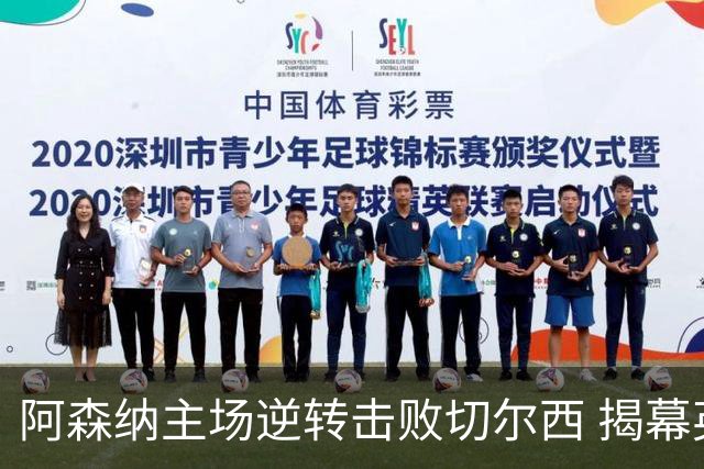 阿森纳主场逆转击败切尔西 揭幕英超新赛季三连胜